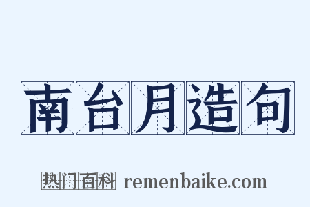 南台月造句是什么意思的图片